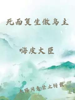死而復(fù)生做島主