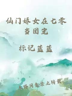 仙門嬌女在七零當(dāng)團(tuán)寵