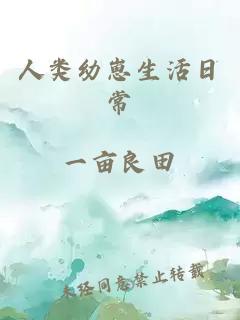 人類(lèi)幼崽生活日常