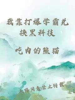 我靠打爆學霸兌換黑科技