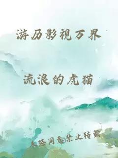 游歷影視萬界