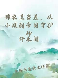 錦衣衛(wèi)當(dāng)差，從小旗到帝國(guó)守護(hù)神