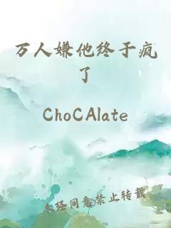 萬人嫌他終于瘋了