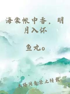 海棠帳中香，明月入懷