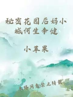 秘密花園后媽小城何生李健