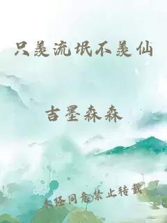 只羨流氓不羨仙