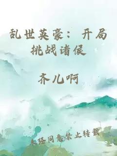 亂世英豪：開局挑戰(zhàn)諸侯