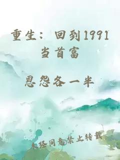 重生：回到1991當(dāng)首富