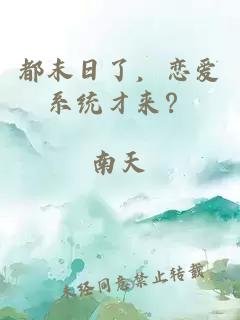 都末日了，戀愛系統(tǒng)才來？