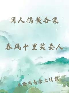 同人搞黃合集
