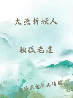 大燕斬妖人