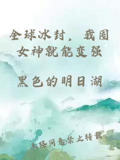 全球冰封，我囤女神就能變強
