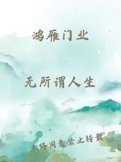 鴻雁門業(yè)