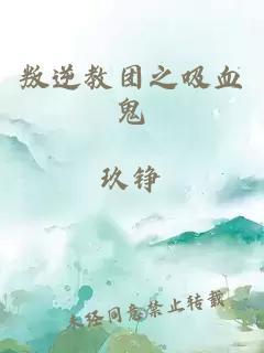 叛逆教團(tuán)之吸血鬼