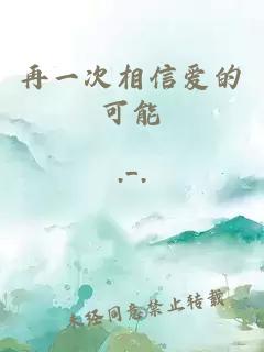 再一次相信愛的可能