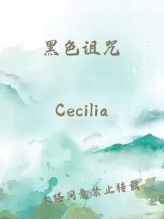 黑色詛咒
