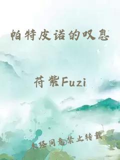 帕特皮諾的嘆息