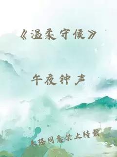 《溫柔守候》