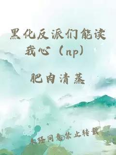 黑化反派們能讀我心（np）