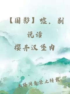 【國影】噓，別說話