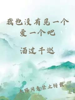 我也沒(méi)有見(jiàn)一個(gè)愛(ài)一個(gè)吧