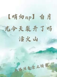 【哨向np】白月光今天裂開了嗎