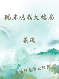 隔岸觀我大結(jié)局