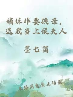 嫡妹非要換親，送我當(dāng)上侯夫人