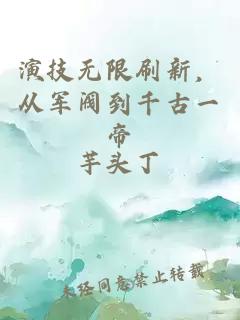 演技無限刷新，從軍閥到千古一帝