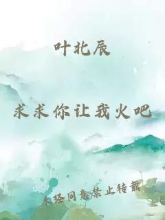 葉北辰