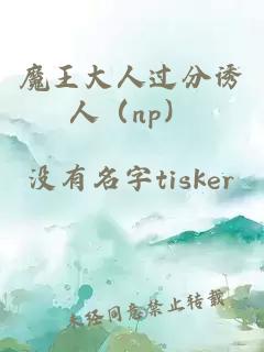魔王大人過分誘人（np）