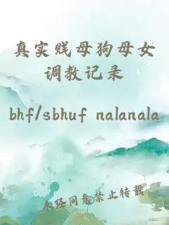 真實(shí)賤母狗母女調(diào)教記錄