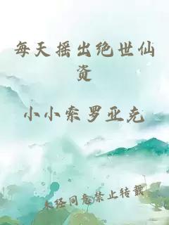 每天搖出絕世仙資