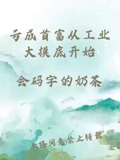 虧成首富從工業(yè)大摸底開始