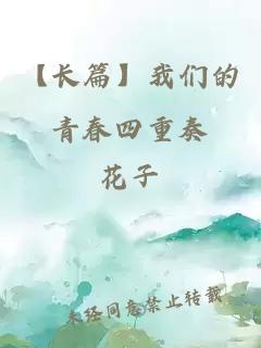 【長(zhǎng)篇】我們的青春四重奏