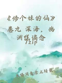 《修個妹的仙》卷九 深海，幽淵線謫念