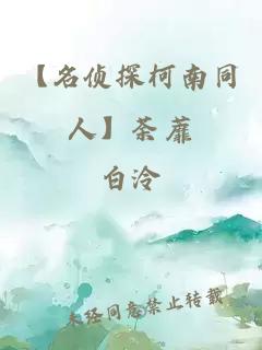 【名偵探柯南同人】荼蘼