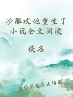 沙雕攻他重生了小說全文閱讀