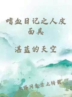 嗜血日記之人皮面具