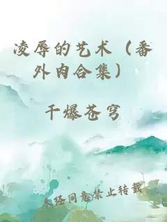 凌辱的藝術（番外肉合集）