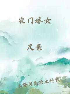 農(nóng)門嬌女