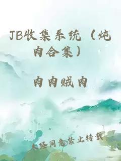 JB收集系統(tǒng)（燉肉合集）