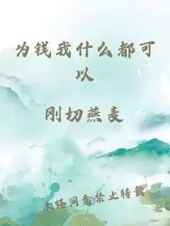 為錢我什么都可以