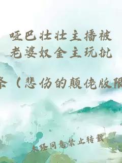 啞巴壯壯主播被老婆奴金主玩批