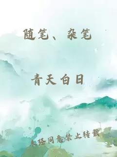 隨筆、雜筆
