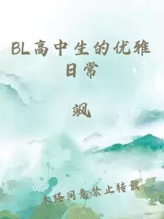 BL高中生的優(yōu)雅日常