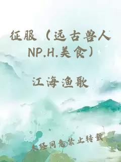 征服(遠(yuǎn)古獸人NP.H.美食)