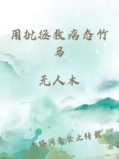 用批拯救病態(tài)竹馬
