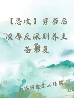【總攻】穿書后凌辱反派馴養(yǎng)主角