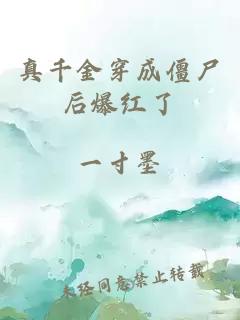 真千金穿成僵尸后爆紅了